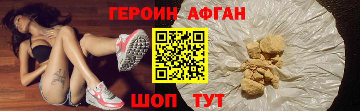 ГЕРОИН афганец Россия